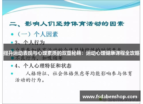 提升运动表现与心理素质的双重秘籍：运动心理健康课程全攻略