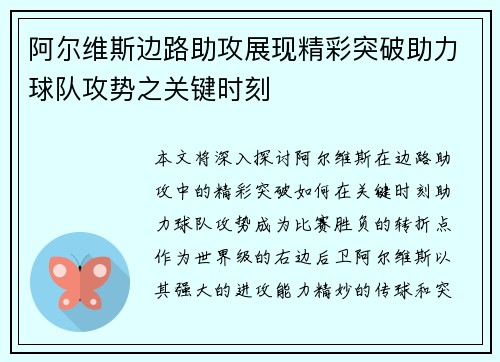 阿尔维斯边路助攻展现精彩突破助力球队攻势之关键时刻