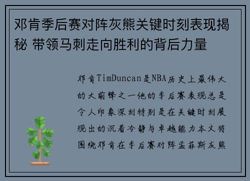 邓肯季后赛对阵灰熊关键时刻表现揭秘 带领马刺走向胜利的背后力量